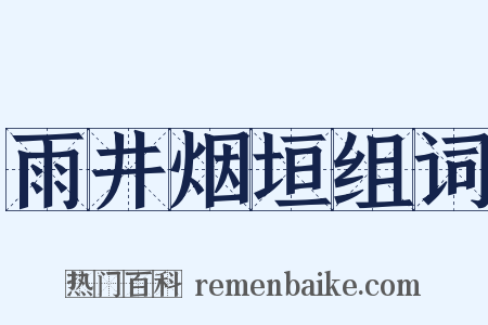 雨井烟垣组词是什么意思的图片
